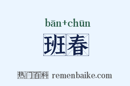 班春是什么意思的图片